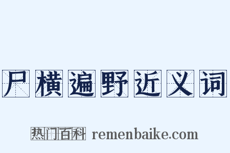 尸横遍野近义词是什么意思的图片
